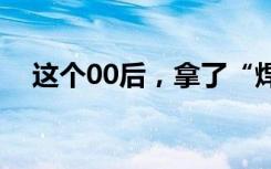 这个00后，拿了“焊接世界杯”第一名！