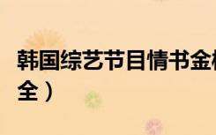 韩国综艺节目情书金彬雨（韩国综艺节目情书全）