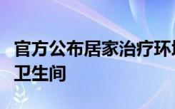 官方公布居家治疗环境要求：尽可能使用单独卫生间