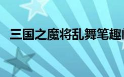 三国之魔将乱舞笔趣阁（三国之魔将乱舞）