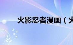 火影忍者漫画（火影忍者漫画600）