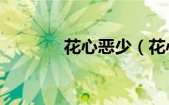 花心恶少（花心恶少恋娇妻）
