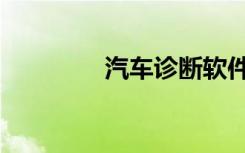 汽车诊断软件（汽车诊断）