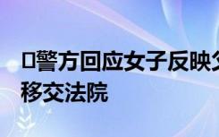 ﻿警方回应女子反映父亲被殴打致死：案件已移交法院
