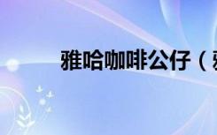 雅哈咖啡公仔（雅哈咖啡广告曲）