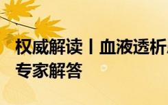 权威解读丨血液透析患者如何抵御新冠病毒？专家解答