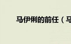 马伊俐的前任（马伊俐的前任老公）