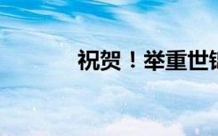 祝贺！举重世锦赛李发彬夺金