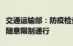 交通运输部：防疫检查点“应撤尽撤”，不得随意限制通行