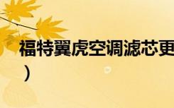 福特翼虎空调滤芯更换视频（福特翼虎kuga）