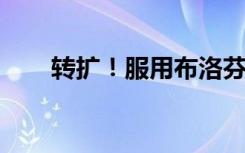 转扩！服用布洛芬前后千万不要喝酒