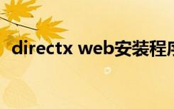 directx web安装程序可执行程序的扩展名