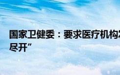 国家卫健委：要求医疗机构发热门诊必须“应设尽设、应开尽开”