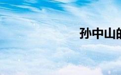 孙中山的出生地