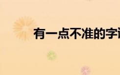 有一点不准的字谜（有一点不准）