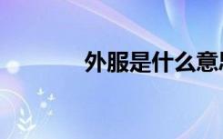 外服是什么意思（外服体检）