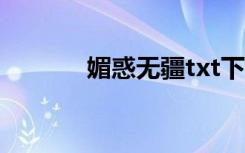 媚惑无疆txt下载（媚惑无疆）