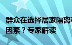 群众在选择居家隔离和集中隔离时要考虑哪些因素？专家解读