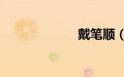 戴笔顺（戴笔顺）