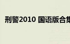 刑警2010 国语版合集（刑警2010片尾曲）