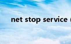 net stop service（net stop server）