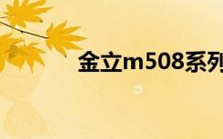 金立m508系列（金立m508）