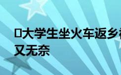 ﻿大学生坐火车返乡被挤厕所站2小时：崩溃又无奈