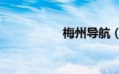 梅州导航（梅州导航）