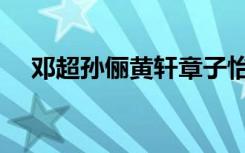 邓超孙俪黄轩章子怡为《阿凡达2》配音