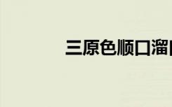 三原色顺口溜口诀（三原色）