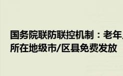 国务院联防联控机制：老年人每周开展2次抗原检测 试剂由所在地级市/区县免费发放