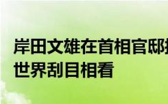 岸田文雄在首相官邸接见日本足球队：表现让世界刮目相看
