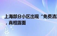 上海部分小区出现“免费清洗油烟机人员”后续：警察出手，真相露面
