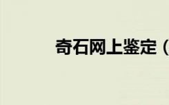 奇石网上鉴定（奇石网址大全）