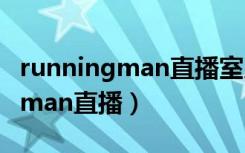 runningman直播室片段是哪一期（runningman直播）