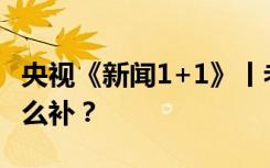 央视《新闻1+1》丨老年人疫苗接种短板，怎么补？