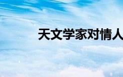 天文学家对情人节有独特的建议