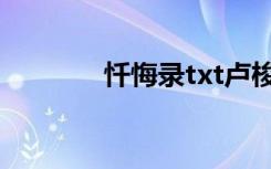 忏悔录txt卢梭（忏悔录txt）