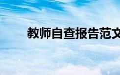 教师自查报告范文（教师自查报告）