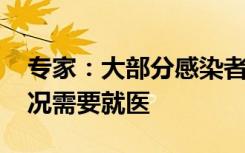 专家：大部分感染者可以居家观察 这五种情况需要就医