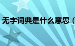 无字词典是什么意思（无字词典指的是什么）