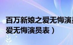 百万新娘之爱无悔演员表张咏棋（百万新娘之爱无悔演员表）