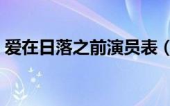 爱在日落之前演员表（爱在日落之前演员表）