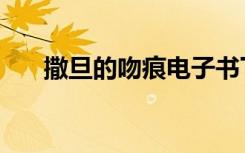 撒旦的吻痕电子书下载（撒旦的吻痕）