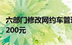 六部门修改网约车管理办法，罚款额最低降至200元