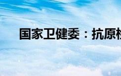 国家卫健委：抗原检测阳性人员需报备
