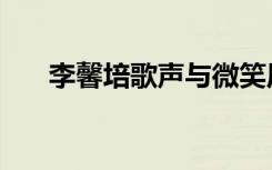 李馨培歌声与微笑原版（李馨巧照片）