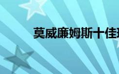 莫威廉姆斯十佳球（莫威廉姆斯）