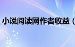 小说阅读网作者收益（小说阅读网作者中心）