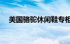 美国骆驼休闲鞋专柜（美国骆驼休闲鞋）